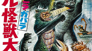 Kaiju Marathon XIV: Gojira-Minira-Gabara: Ōru Kaijū Daishingeki